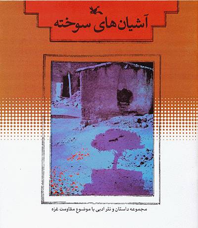 اشیان های سوخته
