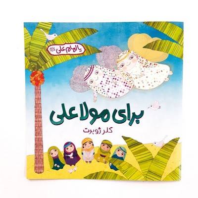 برای مولا علی