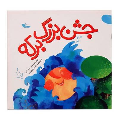 جشن بزرگ برکه