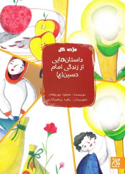 داستان‌هایی از زندگی امام حسین (ع)