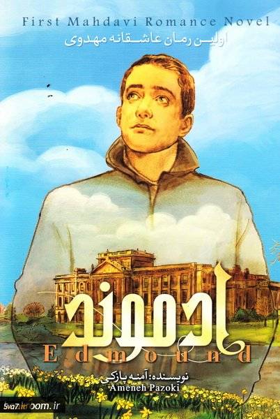 ادموند: اولین رمان عاشقانه مهدوی - جلد دوم