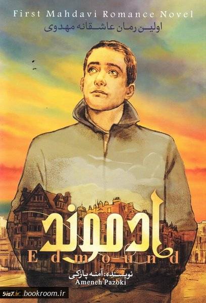 ادموند: اولین رمان عاشقانه مهدوی - جلد اول