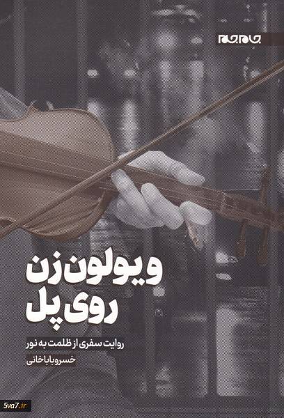 ویولون زن روی پل
