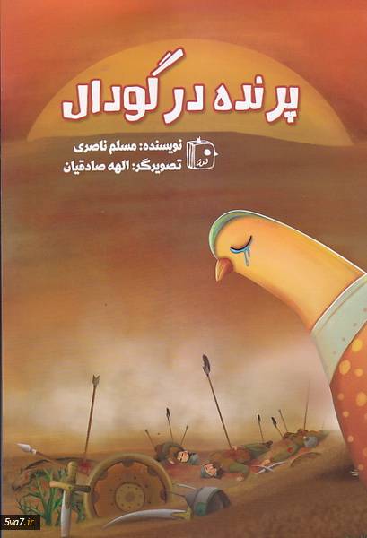 پرنده در گودال