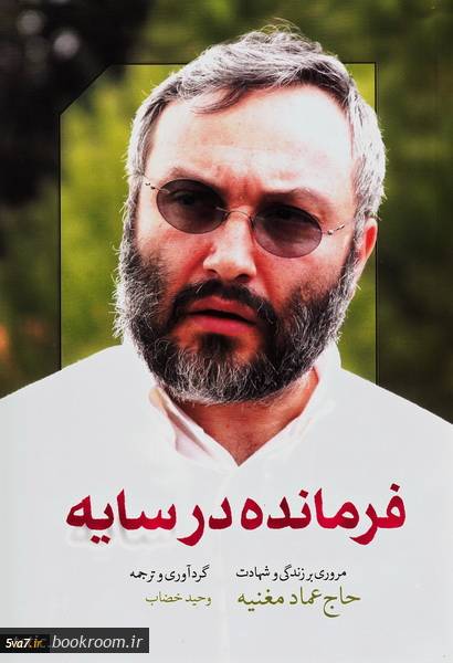 فرمانده در سایه: مروری بر زندگی و شهادت حاج عماد مغنیه