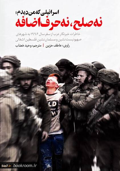 اسرائیلی که من دیدم؛ نه صلح، نه حرف اضافه