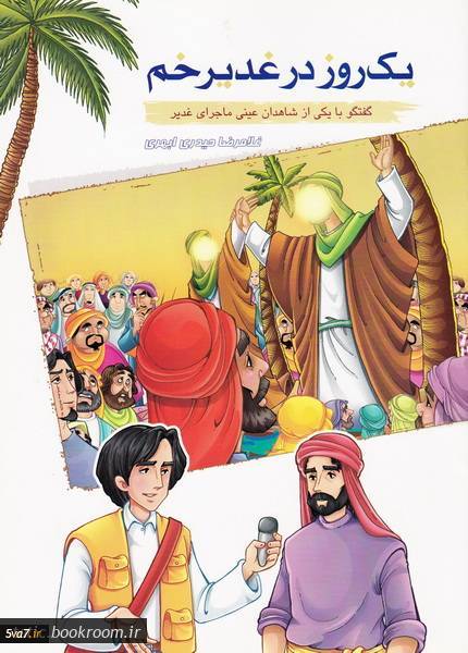 یک روز در غدیر خم