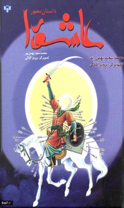 داستان مصور عاشورا