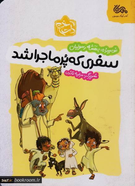 سفری که پرماجرا شد
