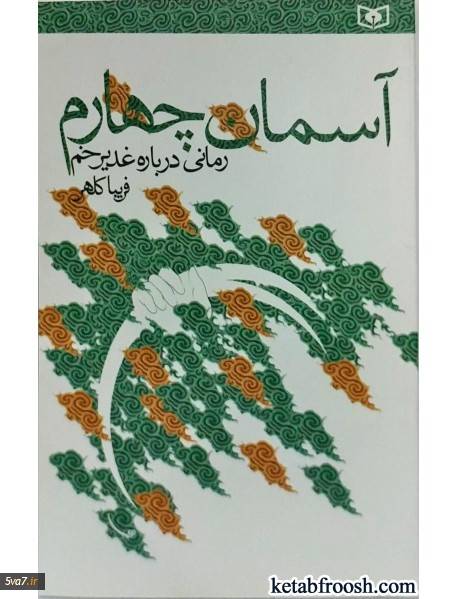 آسمان چهارم