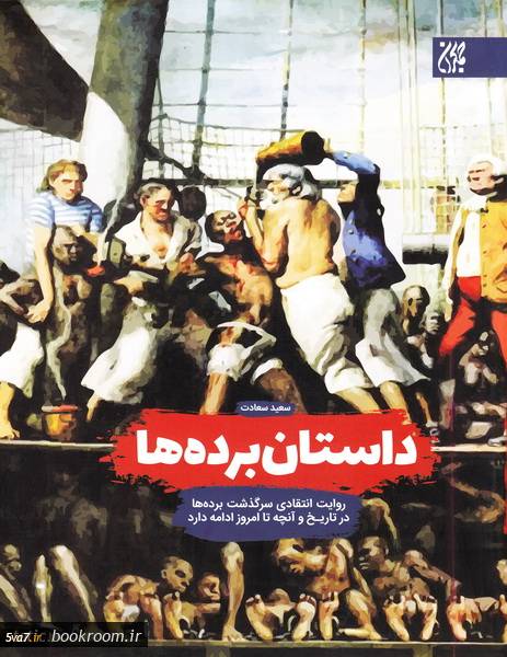 داستان برده‌ها
