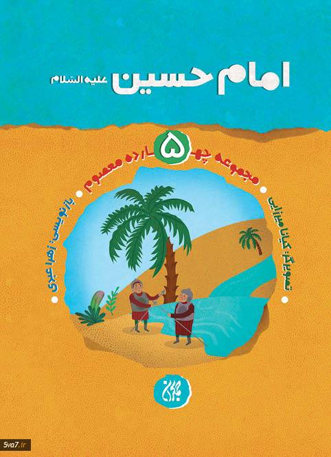 مجموعه چهارده معصوم جلد 5: امام حسین (علیه‌السلام)