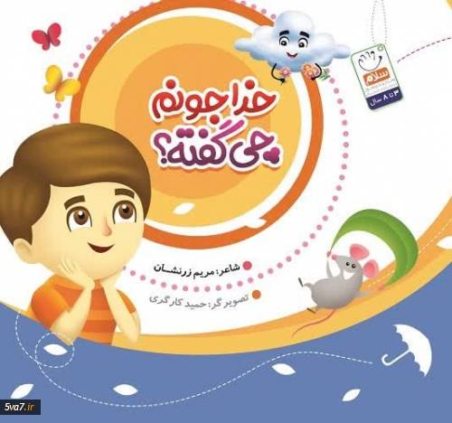 خداجونم چی گفته