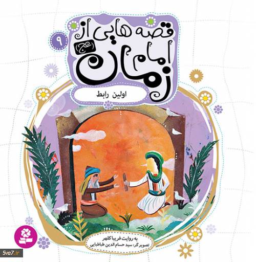قصه هایی از امام زمان (عج) (09) - اولین رابط