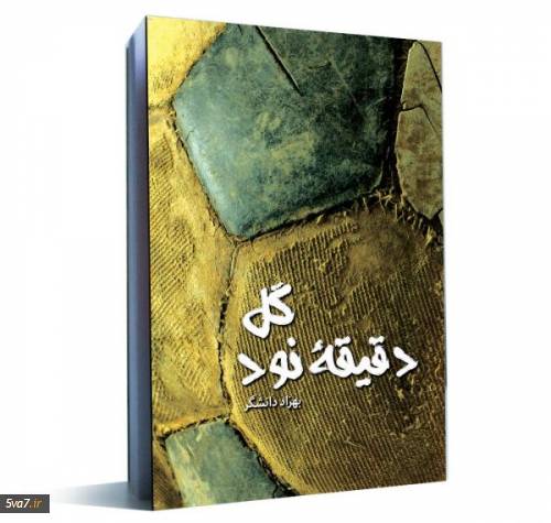 گل دقیقه نود