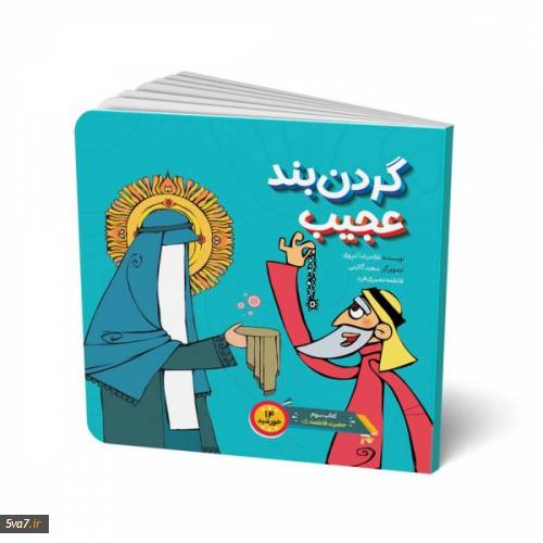 گردنبند عجیب