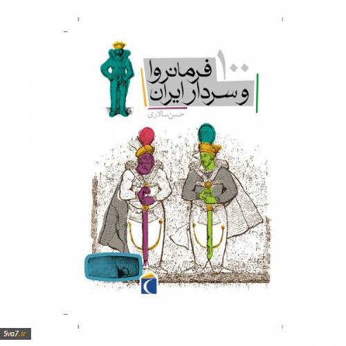 صد فرمانروا و سردار ایران