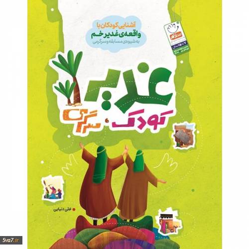 غدیر کودک سرگرمی