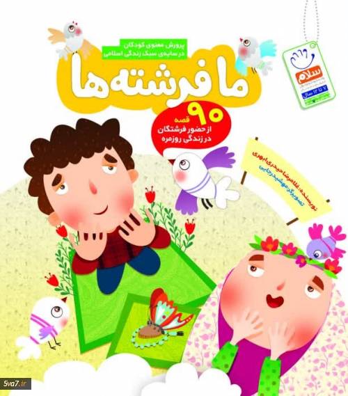 ما فرشته ها