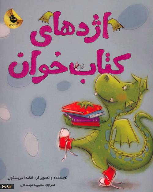 اژدهای کتاب خوان