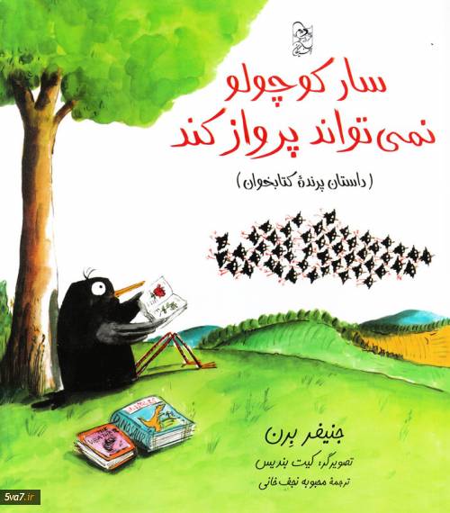 سار کوچولو نمی تواند پرواز کند
