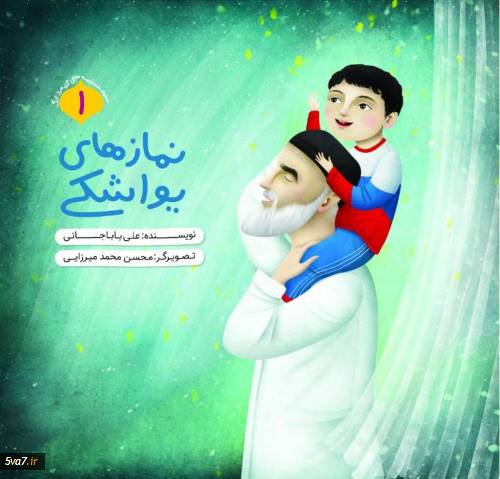 نمازهای یواشکی