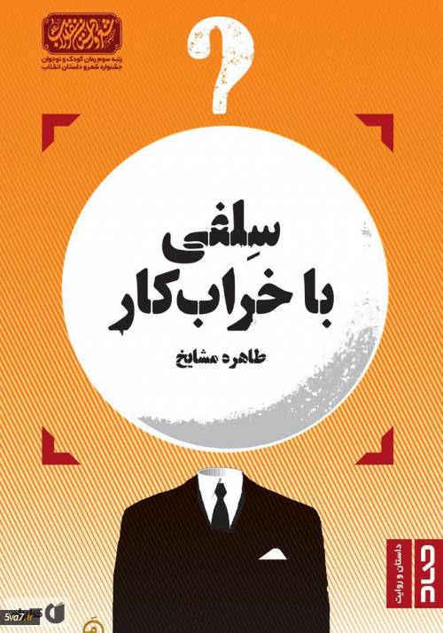 سلفی با خرابکار
