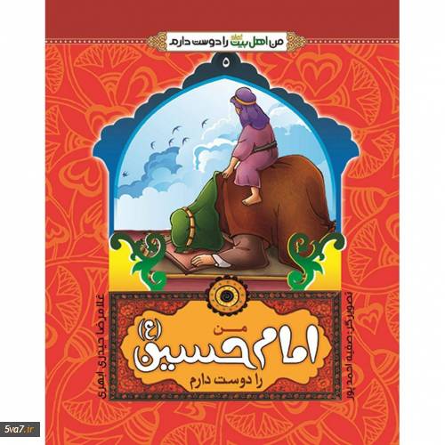 من امام حسین را دوست دارم
