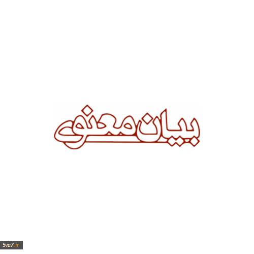 نشر بیان معنوی