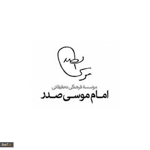 موسسه امام موسی صدر