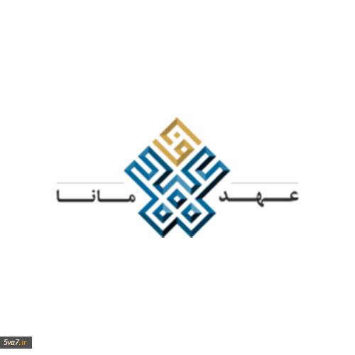 عهد مانا