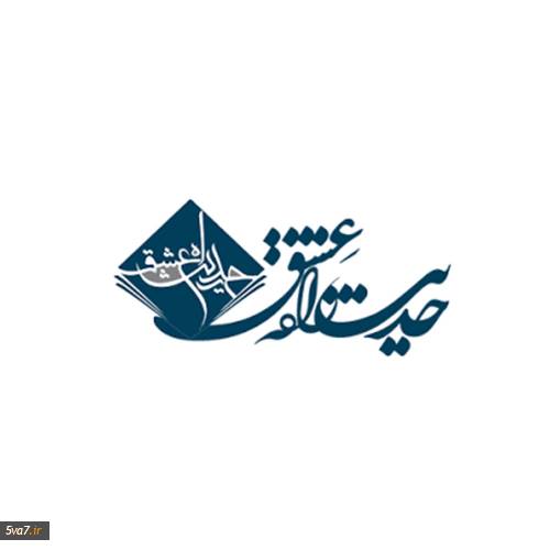 حدیث راه عشق