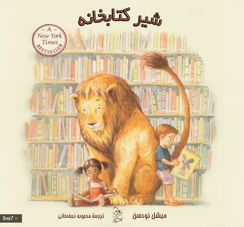 شیر کتابخانه