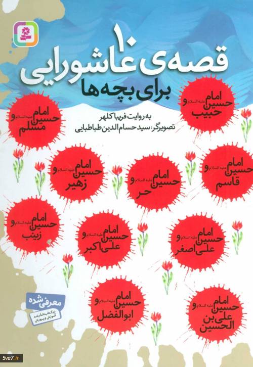 10 قصه عاشورایی