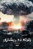 زلزله ده ریشتری