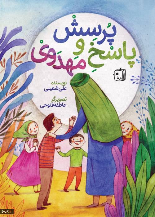پرسش و پاسخ مهدوی