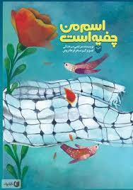 اسم من چفیه است