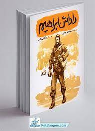 داداش ابراهیم