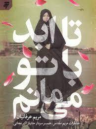 تا ابد با تو می مانم