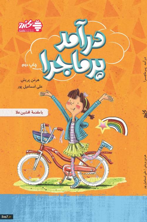 درآمد پرماجرا