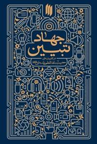 جهاد تبیین