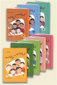 کتاب «قصه های خوب برای بچه های خوب» (8 جلدی)