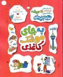 به جای موشک کاغذی