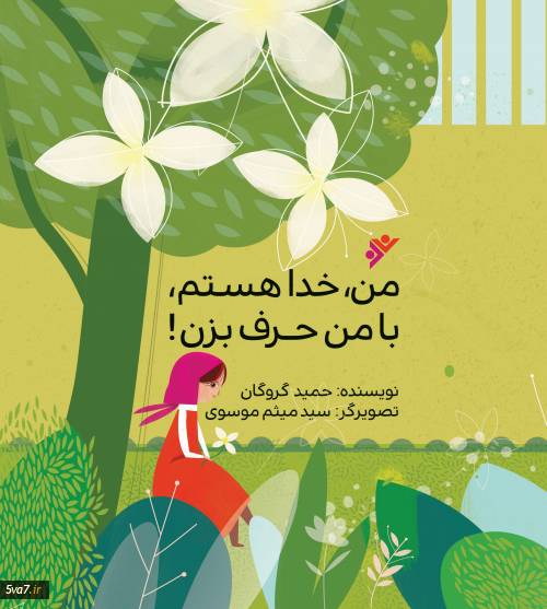 کتاب من خدا هستم، با من حرف بزن!