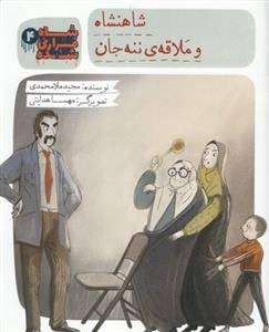 شاه فراری شده 4 : شاهنشاه و ملاقه ی ننه جان