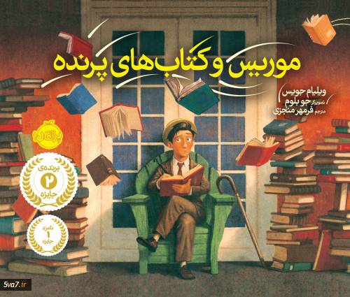 موریس و کتاب های پرنده