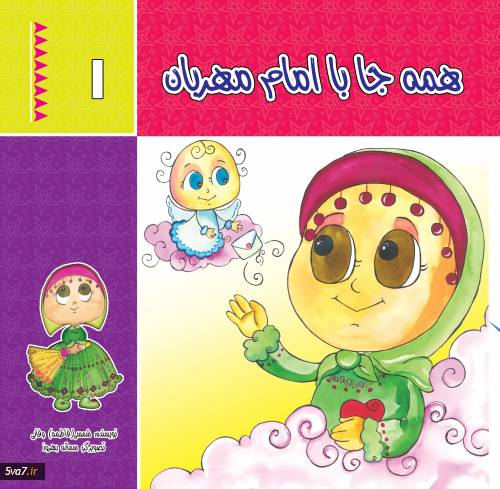 همه جا با امام مهربان (دوره 2 جلدی)