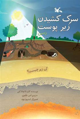 سرک کشیدن زیر پوست زمین
