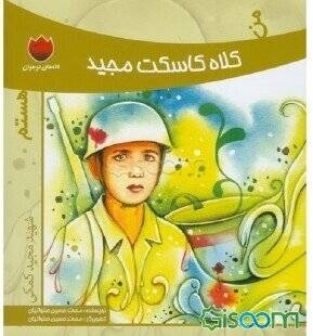 من کلاه کاسکت مجید هستم