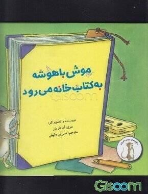 موش با هوشه به کتابخونه می رود